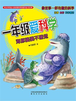 cover image of 海豚婆婆不睡觉